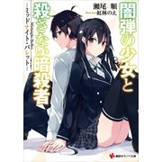 闇弾の少女と殺さない暗殺者 -ミッドナイト･バレット-（講談社） [電子書籍]