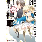 誉められて神軍1 新宿市国 「がをられ」カバーイラストコレクション付き（講談社） [電子書籍]