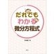 だれでもわかる微分方程式（講談社） [電子書籍]