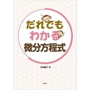 だれでもわかる微分方程式（講談社） [電子書籍]