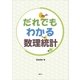 だれでもわかる数理統計（講談社） [電子書籍]
