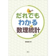 だれでもわかる数理統計（講談社） [電子書籍]
