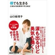 裸でも生きる ～25歳女性起業家の号泣戦記～（講談社） [電子書籍]