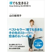 裸でも生きる2 Keep Walking私は歩き続ける（講談社） [電子書籍]