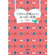 くびれも美肌もかなうおっぱい美塾（ぶんか社） [電子書籍]