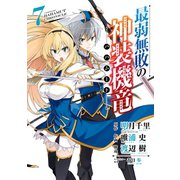 最弱無敗の神装機竜《バハムート》 7巻（スクウェア･エニックス） [電子書籍]