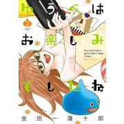 ゆうべはお楽しみでしたね 3巻（スクウェア･エニックス） [電子書籍]