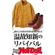 by Hot-Dog PRESS 温故知新のリバイバル 懐かしの名作が待望の復刻を果たす（講談社） [電子書籍]