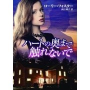 ハートの奥まで触れないで（ハーレクイン） [電子書籍]