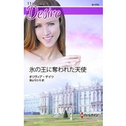氷の王に奪われた天使（ハーレクイン） [電子書籍]