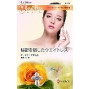 秘密を宿したウエイトレス（ハーレクイン） [電子書籍]