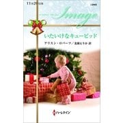 いたいけなキューピッド（ハーレクイン） [電子書籍]