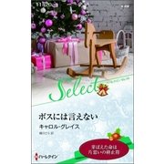 ボスには言えない【ハーレクイン･セレクト版】（ハーレクイン） [電子書籍]