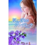 罠に落ちたシンデレラ【ハーレクイン･プレゼンツ作家シリーズ別冊版】（ハーレクイン） [電子書籍]