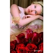 エスタンシアの雄牛（ハーレクイン） [電子書籍]