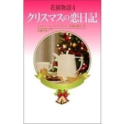 花園物語4（ハーレクイン） [電子書籍]