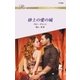 砂上の愛の城（ハーレクイン） [電子書籍]