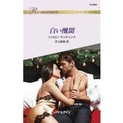白い醜聞（ハーレクイン） [電子書籍]