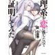 理系が恋に落ちたので証明してみた。（1）（フレックスコミックス） [電子書籍]
