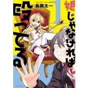 姫じゃなければ殴ってる（1）（フレックスコミックス） [電子書籍]