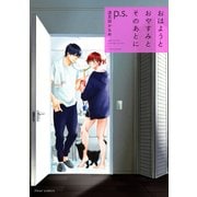 おはようとおやすみとそのあとに p.s.【電子特典付き】（KADOKAWA） [電子書籍]
