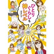 ひとりぐらしも神レベル（KADOKAWA） [電子書籍]