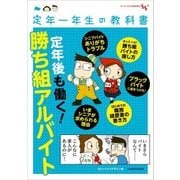 定年一年生の教科書 定年後も働く！勝ち組アルバイト（KADOKAWA） [電子書籍]