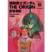機動戦士ガンダム THE ORIGIN（21）（KADOKAWA） [電子書籍]