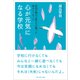 心が元気になる学校―院内学級の子供たちが綴った命のメッセージ（プレジデント社） [電子書籍]