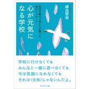 心が元気になる学校―院内学級の子供たちが綴った命のメッセージ（プレジデント社） [電子書籍]
