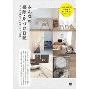 みんなの掃除・片づけ日記（翔泳社） [電子書籍]