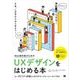 Web制作者のためのUXデザインをはじめる本 ユーザビリティ評価からカスタマージャーニーマップまで（翔泳社） [電子書籍]