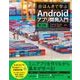 ほんきで学ぶAndroidアプリ開発入門 第2版 Android Studio、Android SDK 7対応（翔泳社） [電子書籍]