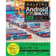 ほんきで学ぶAndroidアプリ開発入門 第2版 Android Studio、Android SDK 7対応（翔泳社） [電子書籍]