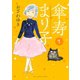傘寿まり子（1）（講談社） [電子書籍]