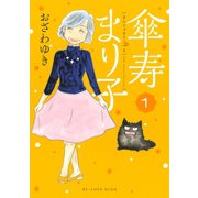 傘寿まり子（1）（講談社） [電子書籍]