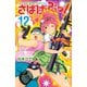 さばげぶっ！（12）（講談社） [電子書籍]