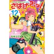 さばげぶっ！（12）（講談社） [電子書籍]