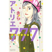 アトリエ777（4）（講談社） [電子書籍]