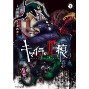 キマイラの爪痕（2）（講談社） [電子書籍]