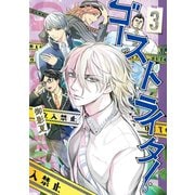 ゴーストライター（3）（講談社） [電子書籍]