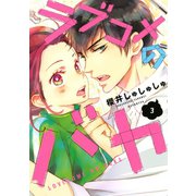 ラブコメのバカ（3）（講談社） [電子書籍]
