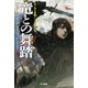 竜との舞踏 下（早川書房） [電子書籍]