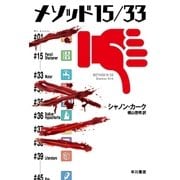 メソッド15/33（早川書房） [電子書籍]