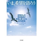 いま、希望を語ろう（早川書房） [電子書籍]