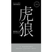 虎狼（早川書房） [電子書籍]