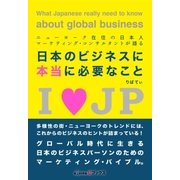 ニューヨーク在住の日本人マーケティング･コンサルタントが語る「日本のビジネスに本当に必要なこと」（幻冬舎） [電子書籍]