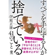 すべてを手にする人が捨てている41のこと（かんき出版） [電子書籍]