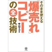 そのまま使える「爆売れ」コピーの全技術（かんき出版） [電子書籍]