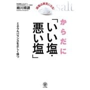 からだに「いい塩･悪い塩」（かんき出版） [電子書籍]